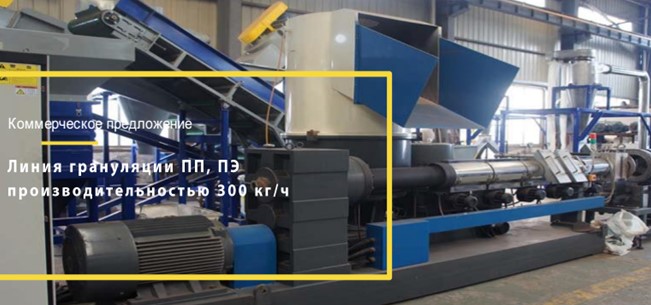 Линия грануляции SJ-120, 300 кг/час