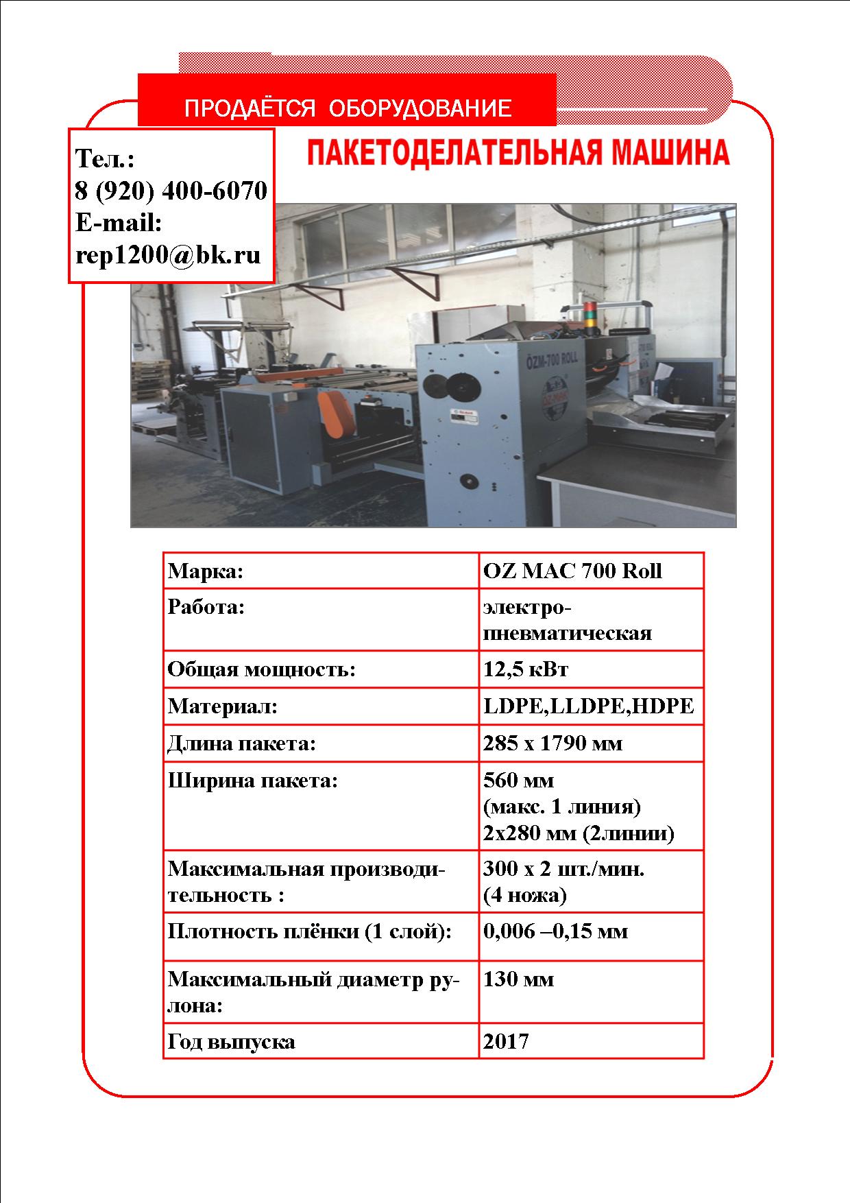 Пакетоделательная машина (Турция)